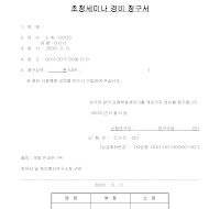 초청 세미나 경비 청구서 초청 세미나 경비 청구서